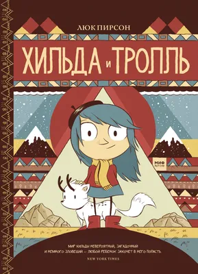 Хильда и тролль (Люк Пирсон, Линда Пирсон) - купить книгу с доставкой в  интернет-магазине «Читай-город». ISBN: 978-5-00-100368-7