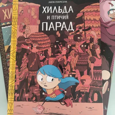 Хильда и птичий парад. Люк Пирсон | Gri and Dana Books