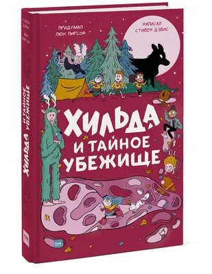 Хильда и тайное убежище» за 650 ₽ – купить за 650 ₽ в интернет-магазине  «Книжки с Картинками»