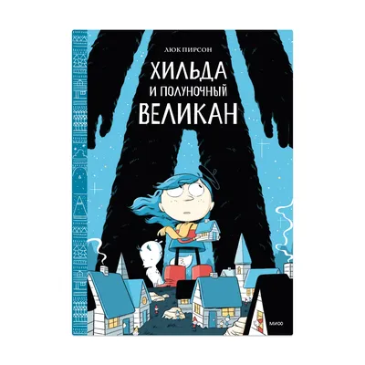 Комиксы «Хильда»: мир, полный скандинавского хюгге | Комиксы | Мир  фантастики и фэнтези