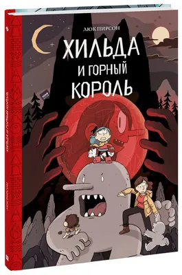 Книга: \"Хильда и тролль\" - Люк Пирсон. Купить книгу, читать рецензии |  Hilda and the Troll | ISBN 978-5-00195-785-0 | Лабиринт