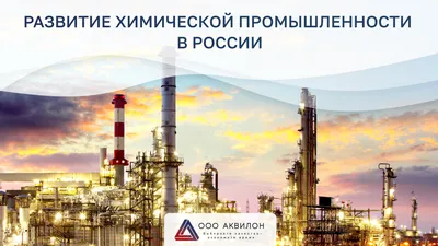 Химической промышленности - рост экспорта, Волхову - рабочие места -  Российская газета