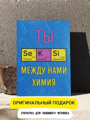 Открытка любимому человеку \"Химия\" Открытки с приколом ДК 138995547 купить  за 167 ₽ в интернет-магазине Wildberries