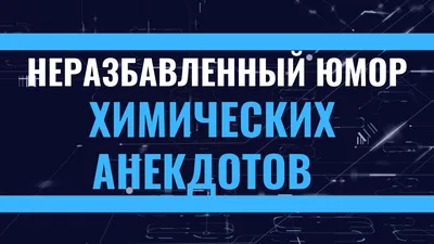 Химия – просто Александр Иванов - купить книгу Химия – просто в Минске —  Издательство АСТ на OZ.by