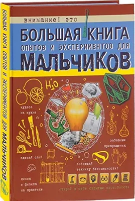 Иллюстрация 15 из 31 для Химия. Веселые научные опыты для детей и взрослых  - Сергей Болушевский |