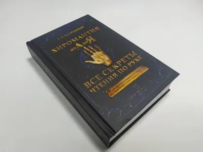 Калюжный: Хиромантия от А до Я. Все секреты чтения по руке Russian book |  eBay