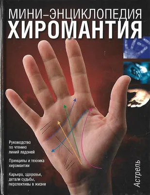 Хиромантия: что такое, линии на руке и их значение, почему не работает |  РБК Тренды