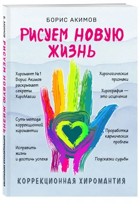 Жизнь на ладони. Хиромантия как инструмент самопознания — купить книги на  русском языке в DomKnigi в Европе
