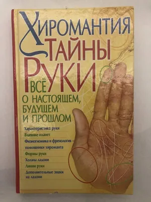 Калюжный: Хиромантия от А до Я. Все секреты чтения по руке Russian book |  eBay