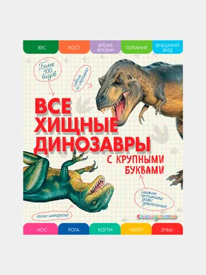 Книга Динозавры. Хищники на равнине: аллозавр, велоцираптор, бронтозавр -  купить в Москве с доставкой по России: официальный интернет-магазин  издательства Хоббитека