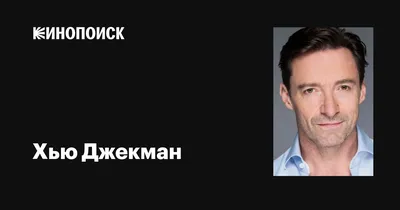 Хью Джекман ответил на слухи о возвращении к роли Росомахи в киновселенной  Marvel