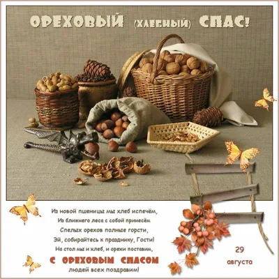 Красивые поздравления с Ореховым Спасом и праздничные открытки - «ФАКТЫ»