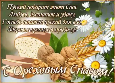 Хлебный Спас,Ореховый-Пусть придёт с успехами... ~ Открытка (плейкаст)