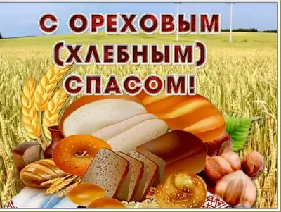 Ореховый Спас, когда отмечают и как празднуют — читать на Gastronom.ru |  Идеи для блюд, Еда, Сладкие рецепты