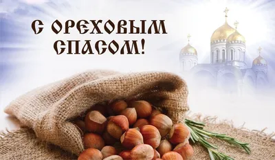 Ореховый Спас 29 августа - картинки и открытки с праздником