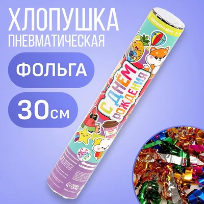 Хлопушка 30 см Серпантин Мусора нет! в Калининграде купить Цена: руб. ➔ 220  ₽