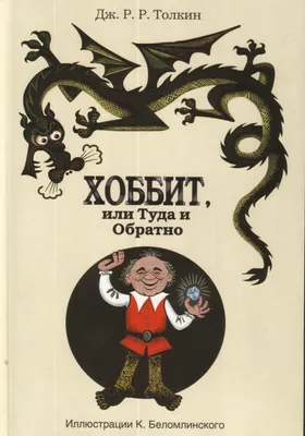 Книга \"Хоббит, или Туда и обратно\" Толкин Дж Р Р - купить книгу в  интернет-магазине «Москва» ISBN: 978-5-17-081760-3, 712865