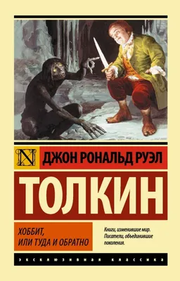 Толкин Дж. Р. Р.: Хоббит (Эксклюзивная классика): заказать книгу по низкой  цене в Алматы | Meloman