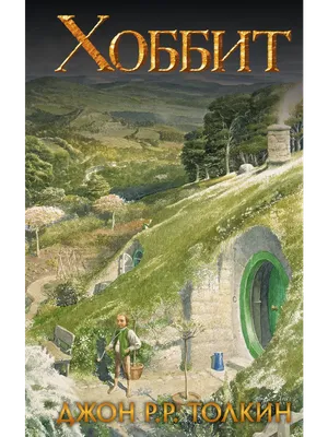 Хоббит / Hobbit | Дж.Р.Р.Толкин \"Хоббит или Туда и Обратно\" … | Flickr