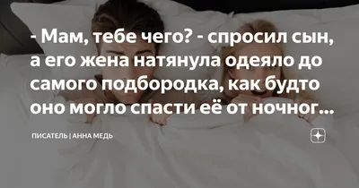 Мам, тебе чего? - спросил сын, а его жена натянула одеяло до самого  подбородка, как будто оно могло спасти её от ночного кошмара | Писатель |  Медь | Дзен