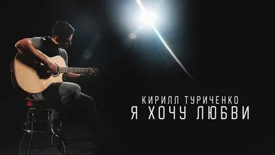 Кирилл Туриченко - Я хочу любви (Премьера клипа, 2023) - YouTube