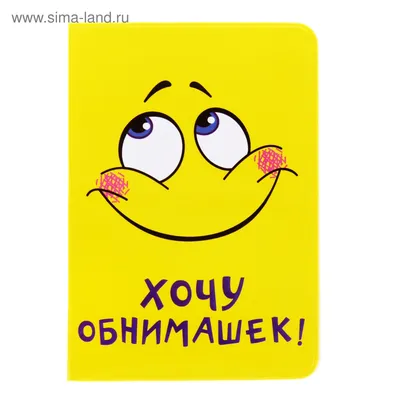 Обложка для паспорта Смайл \"Хочу обнимашек\" (834073) - Купить по цене от  33.00 руб. | Интернет магазин SIMA-LAND.RU