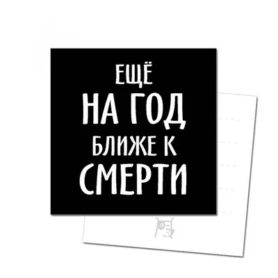 Открытки для посткроссинга купить в Минске - Открытка \"Ещё на год ближе к  смерти\"простые октрытки