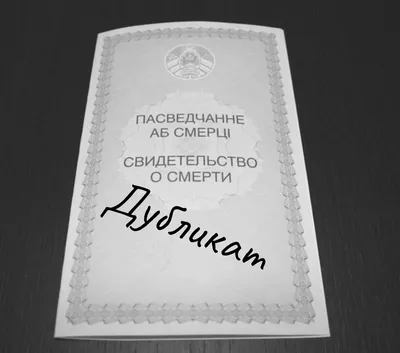 Повторное свидетельство о смерти — как получить дубликат свидетельства о  смерти