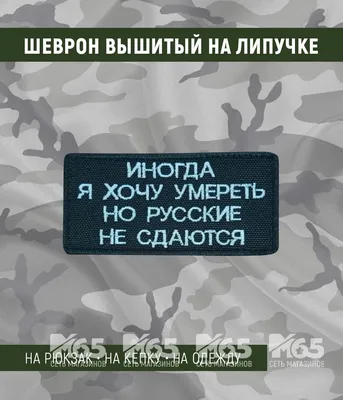 Нашивка на липучке \"Иногда Я Хочу Умереть\", фон-черный - купить в  Санкт-Петербурге всего за 290 руб | M65-casual