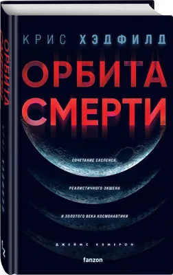 Орбита смерти (Кристофер Хэдфилд) - купить книгу с доставкой в  интернет-магазине «Читай-город». ISBN: 978-5-04-172714-7