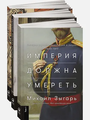 Империя должна умереть: История русских революций в лицах. 1900-1917 —  купить книгу Зыгаря* Михаила Викторовича на сайте alpinabook.ru