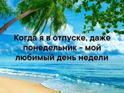 Лучшие идеи (260) доски «ОТПУСК» | отпуск, веселые картинки, юмор о работе