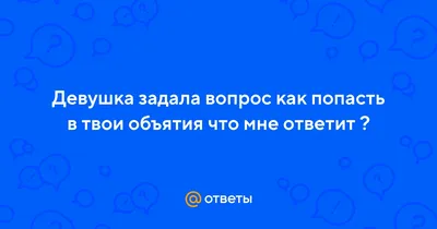 Я хочу в твои объятия | Наталия,мои стихи | Дзен