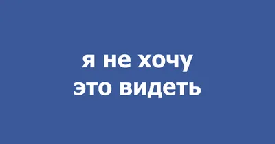 Чего хочу — не знаю, чего знаю — не хочу. О чём говорит апатия?