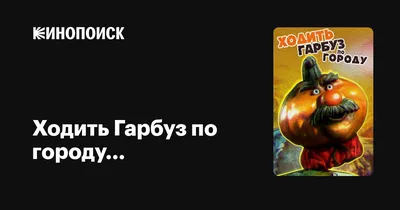 Ходить гарбуз по городу. Малятко (А5ф. карт) — Купить книги в Украине.  Книги по низким ценам онлайн. Популярная литература в Киеве — книжный  интернет-магазин Inpleno.