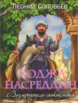 Анекдоты Насреддина Афанди» предложено включить в список культурного  наследия ЮНЕСКО | Новости Таджикистана ASIA-Plus