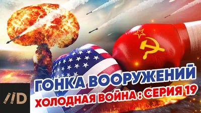 Холодная война: Гонка вооружений - YouTube