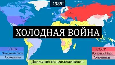 Холодная война - 45 лет конфликта - на карте - YouTube