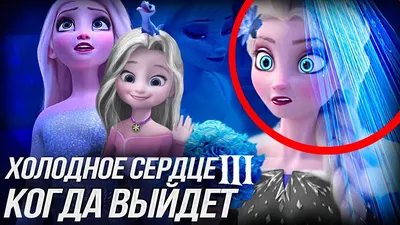 ХОЛОДНОЕ СЕРДЦЕ 3 КОГДА ВЫЙДЕТ?/ ПЕРВЫЕ ПОДРОБНОСТИ - YouTube