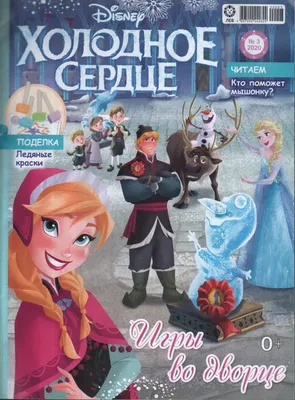 Журналы, газеты: Холодное сердце 3 / 2020 - купить в интернет-магазине  «Москва» с доставкой - 1030080
