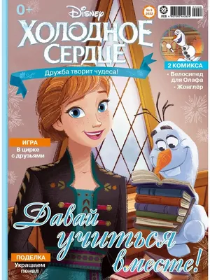 Disney Холодное сердце (9+10) 2022 + Игрушки