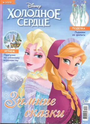 Журналы, газеты: Холодное сердце 3/19 - купить в интернет-магазине «Москва»  с доставкой - 981630