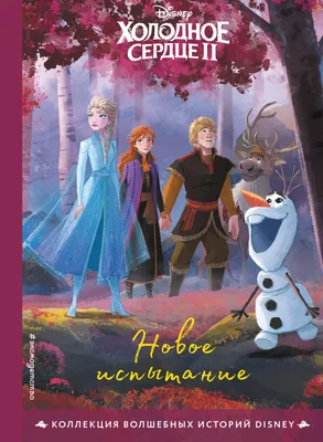 Disney Холодное сердце 2. Звёздное волшебство Книга для чтения