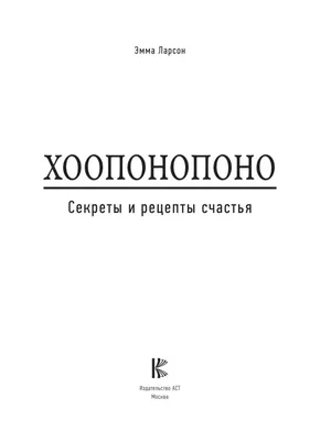 Хоопонопоно плюс, или Новый уровень - купить книгу в интернет магазине,  автор Юрий Манухов - Ridero