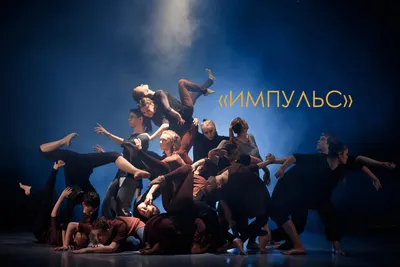 Современная хореография в Москве для взрослых и детей
