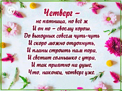 ╭•⊰ 🌞 Хорошего четверга! 🌞 ⊱•╮ | С добрым утром, уютного вечера и  спокойной ночи! | ВКонтакте