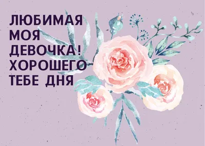 Пожелания хорошего дня в картинках, своими словами, в стихах, в смс и  христианские пожелания доброго дня — Украина