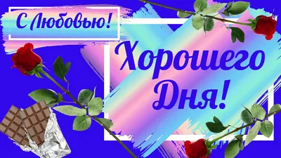 Открытки - Доброе утро! Позитивного дня и хорошего настроения! | Facebook