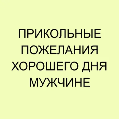 Открытки хорошего дня прикольные смешные - 70 фото