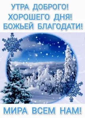 Пожелание доброго утра и хорошего дня | Доброе утро, Милые открытки,  Открытки